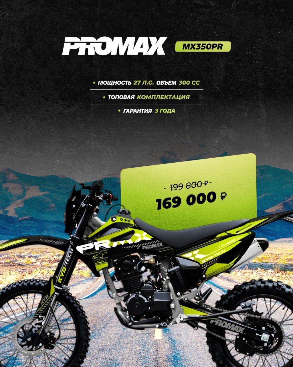 Кроссовый мотоцикл PROMAX MX350PR в Сыктывкаре