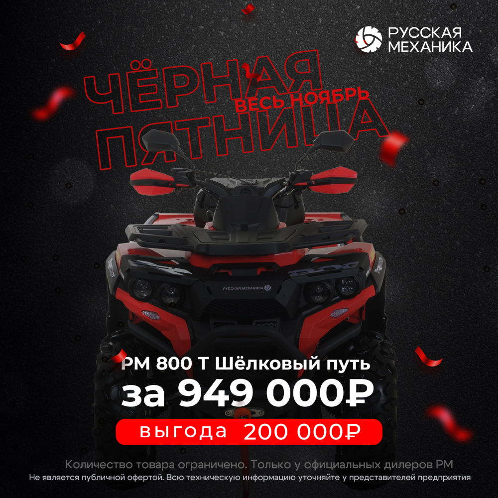 Квадроцикл Русская механика РМ 800 Т серии «Шёлковый путь» в Сыктывкаре